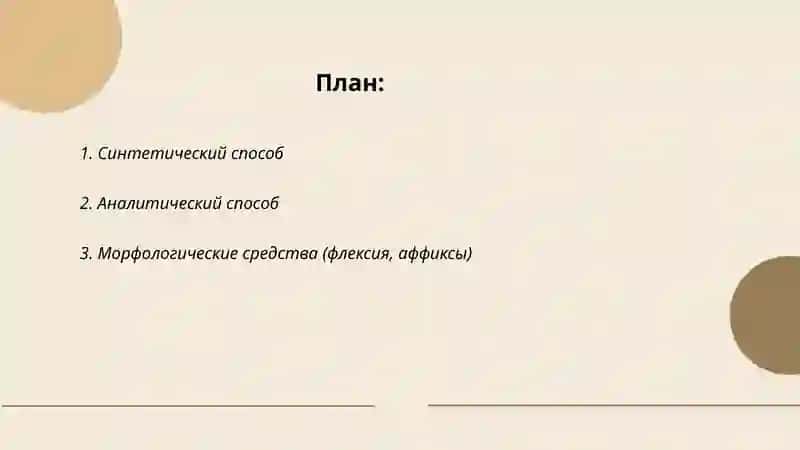 Способы выражения грамматических значений 2
