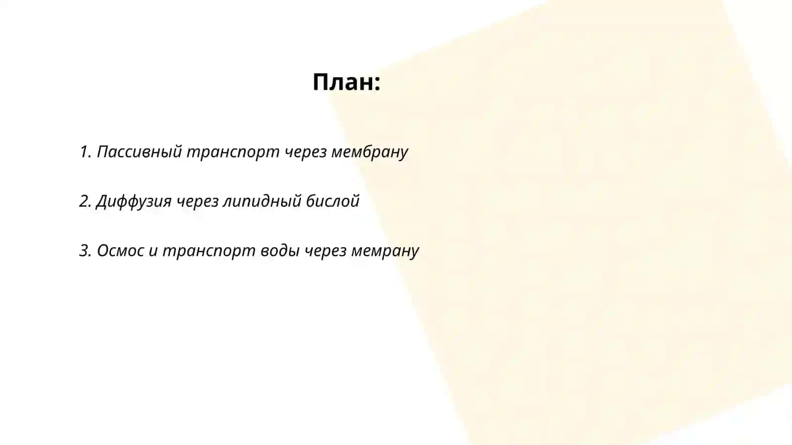 Транспорт веществ через мембрану 2