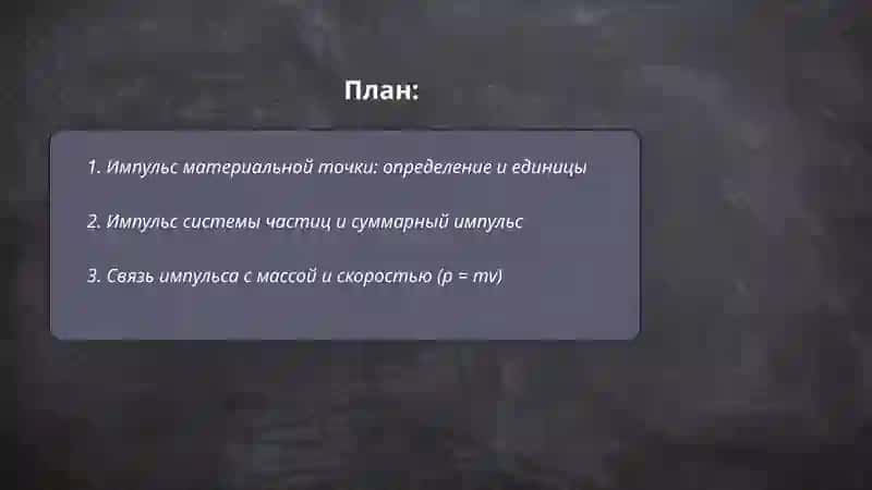 Импулс и закон сохранения 2