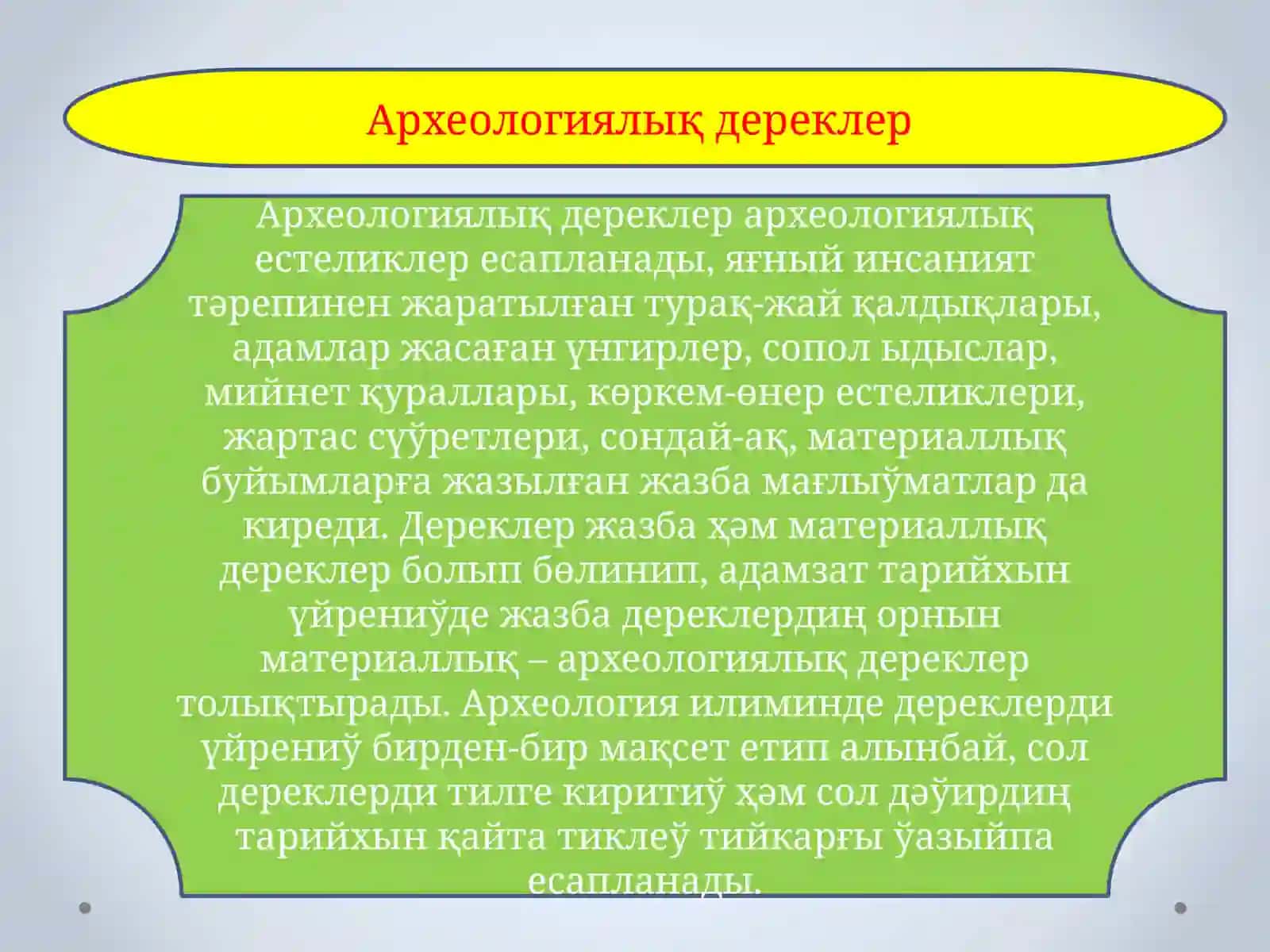 Археологиялық дереклер 2