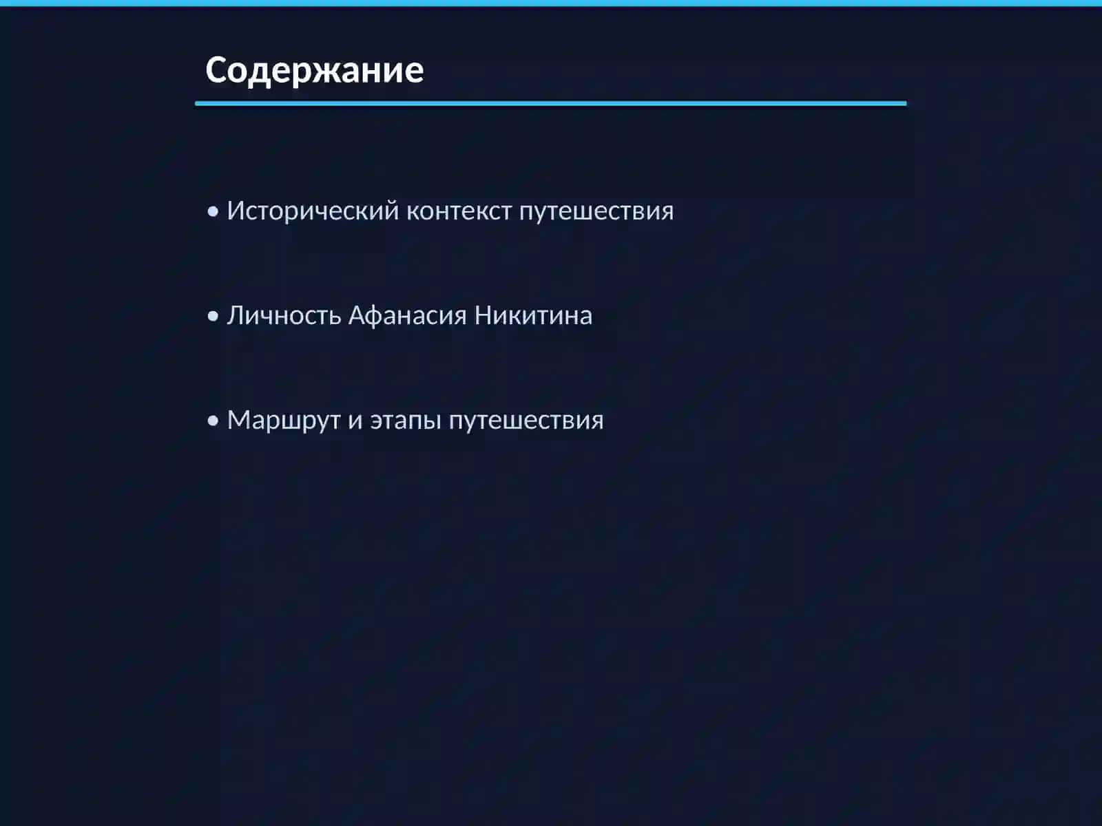 Хождение за три моря 2