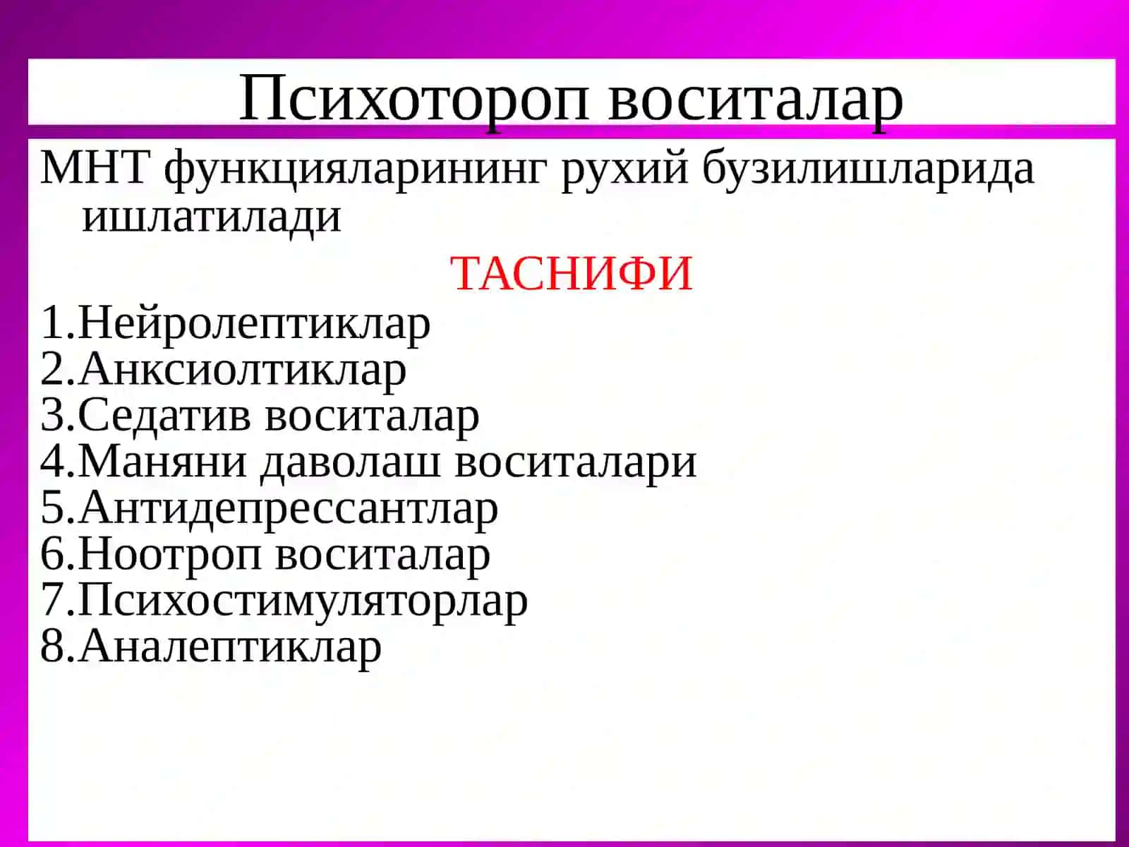 МНТ га таъсир этувчи воситалар 2