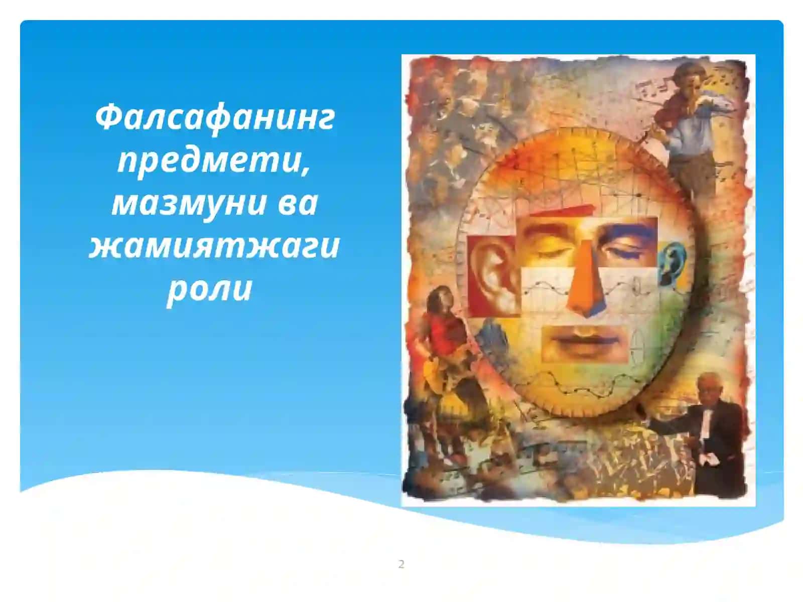 Фалсафа предмети 2