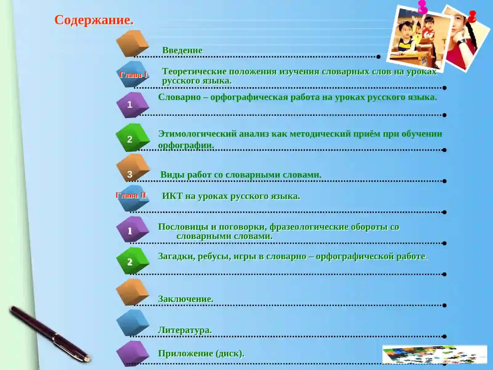 Словарно – орфографическая работа на уроках русского языка 2