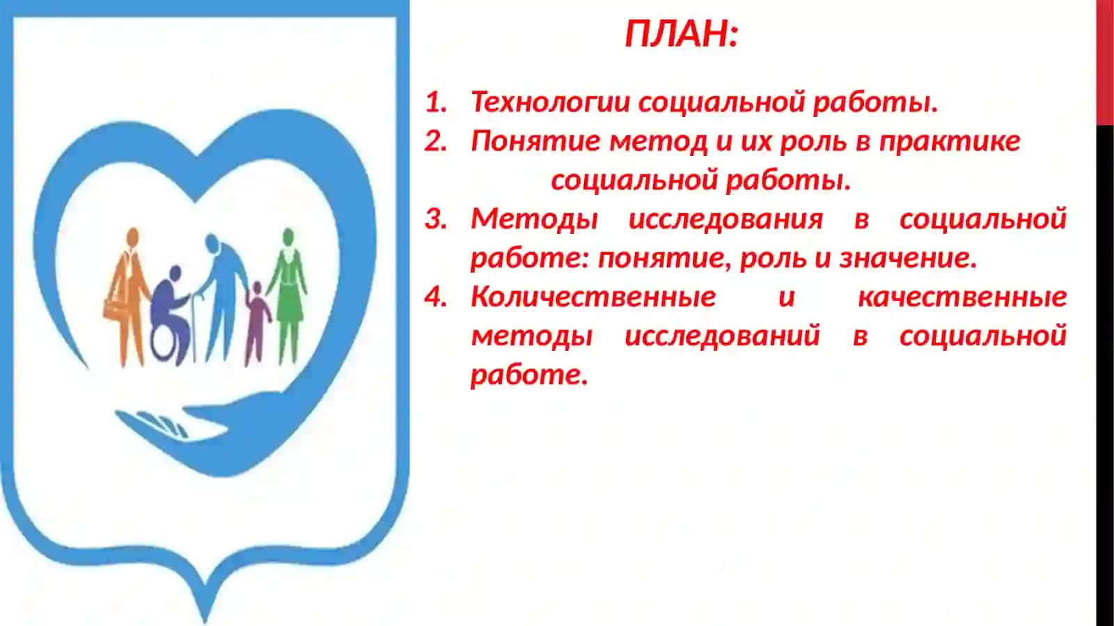 ТЕХНОЛОГИИ И МЕТОДЫ СОЦИАЛЬНОЙ РАБОТЫ. 2