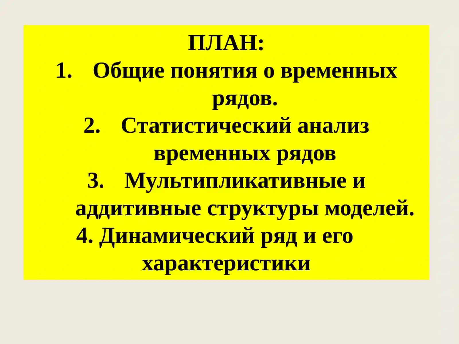 ВРЕМЕННЫЕ РЯДЫ И ДИНАМИЧЕСКИЕ ЭКОНОМЕТРИЧЕСКИЕ МОДЕЛИ 2