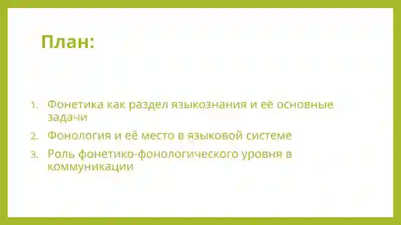 Фонетико-фонологический уровень языка 2