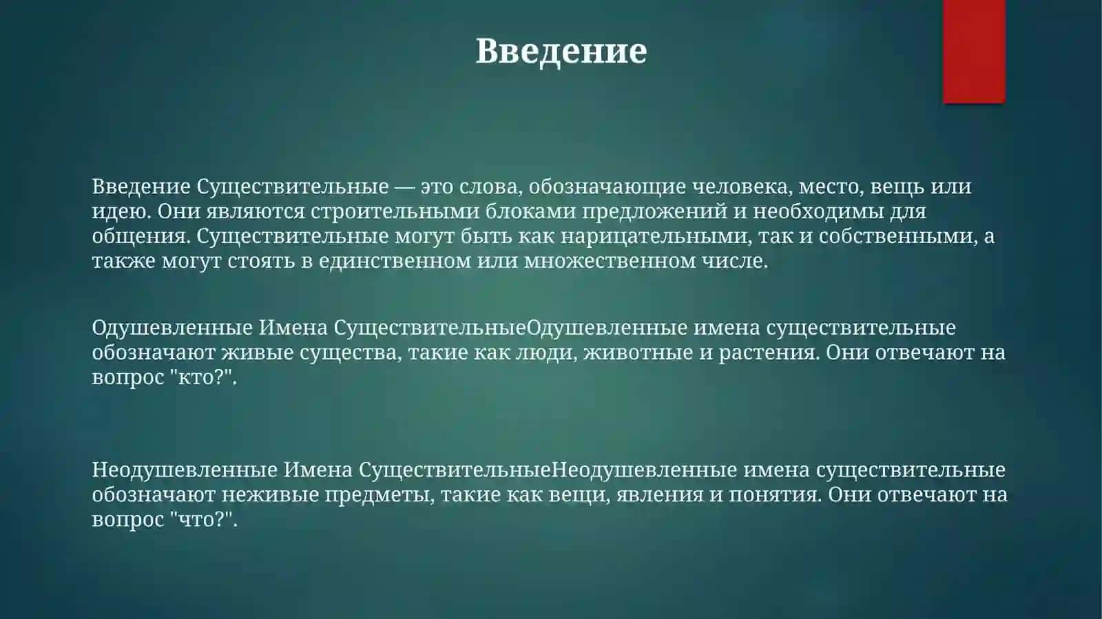 Одушевленные ИменаСуществительные 2