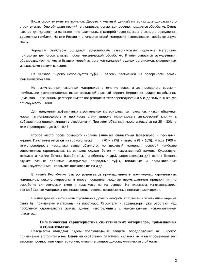 Гигиенические требования к строительным материалам 2