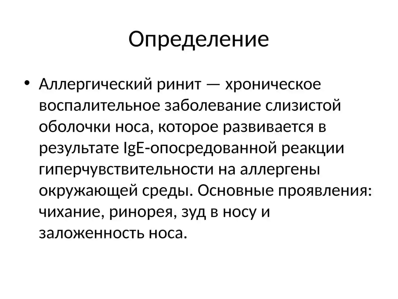 Аллергический ринит 2
