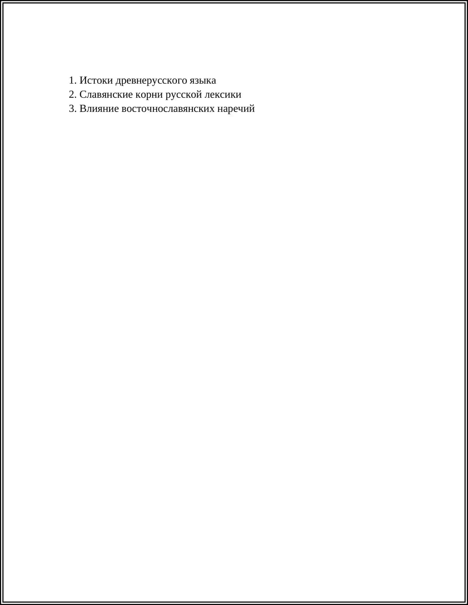 ИСКОННО РУССКАЯ ЛЕКСИКА 2