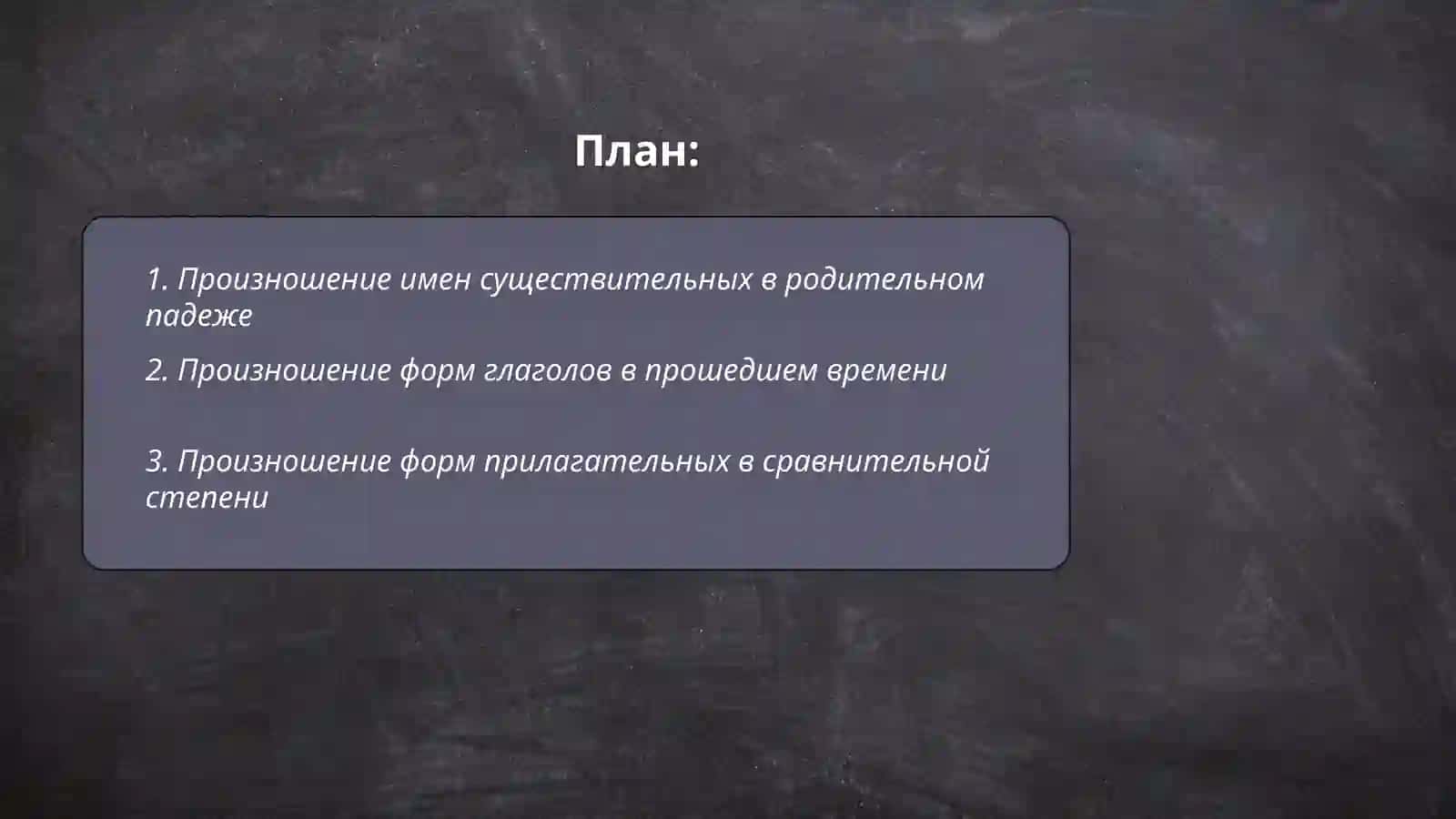 Произношение отдельных грамматических форм 2