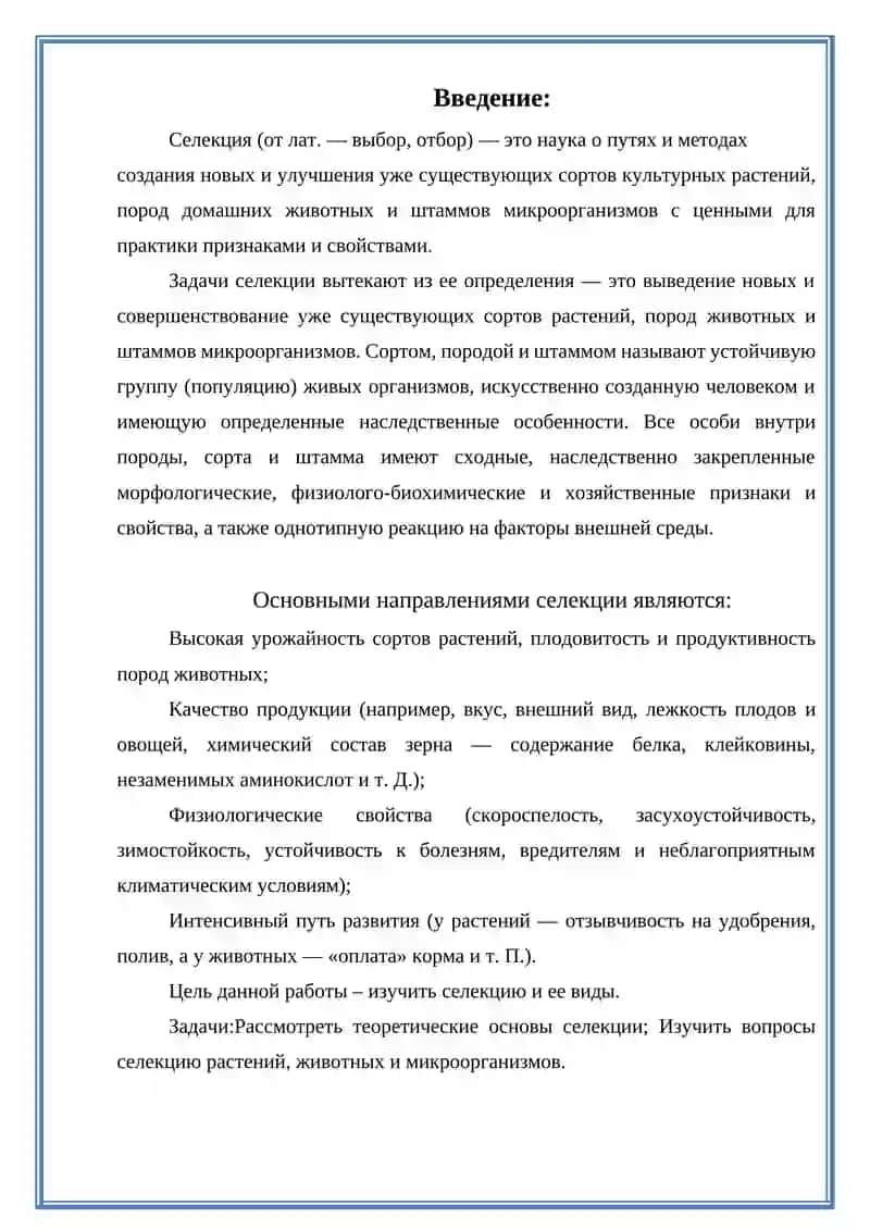 Селекция как наука 2
