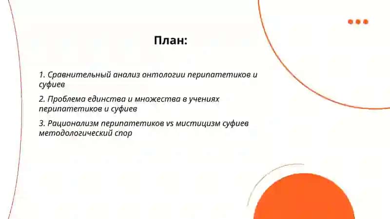 Противостояние перипатетиков и суфиев в исламской философии 2