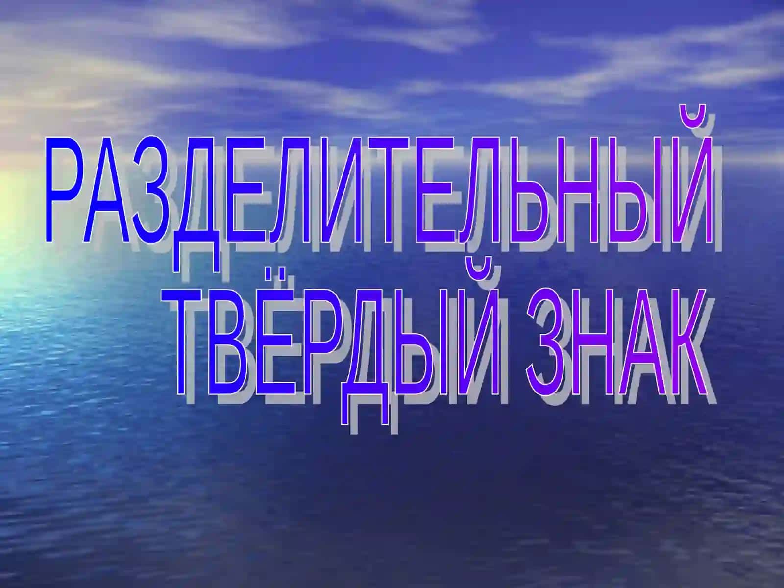 Урок русского языка 3 класс 2