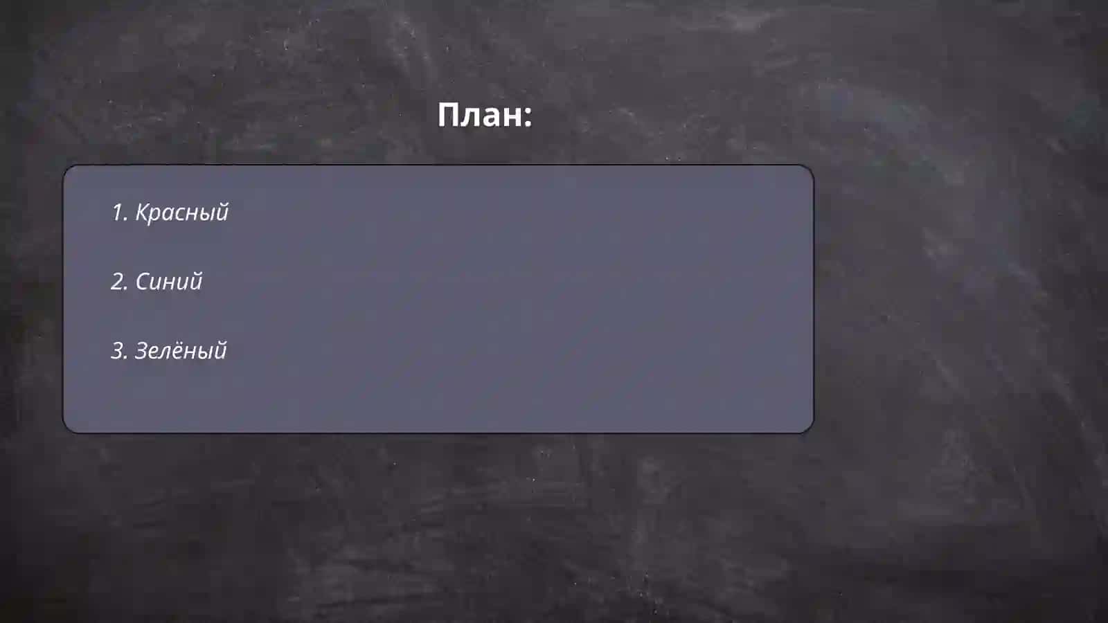 Прилагательные. Цвета 2