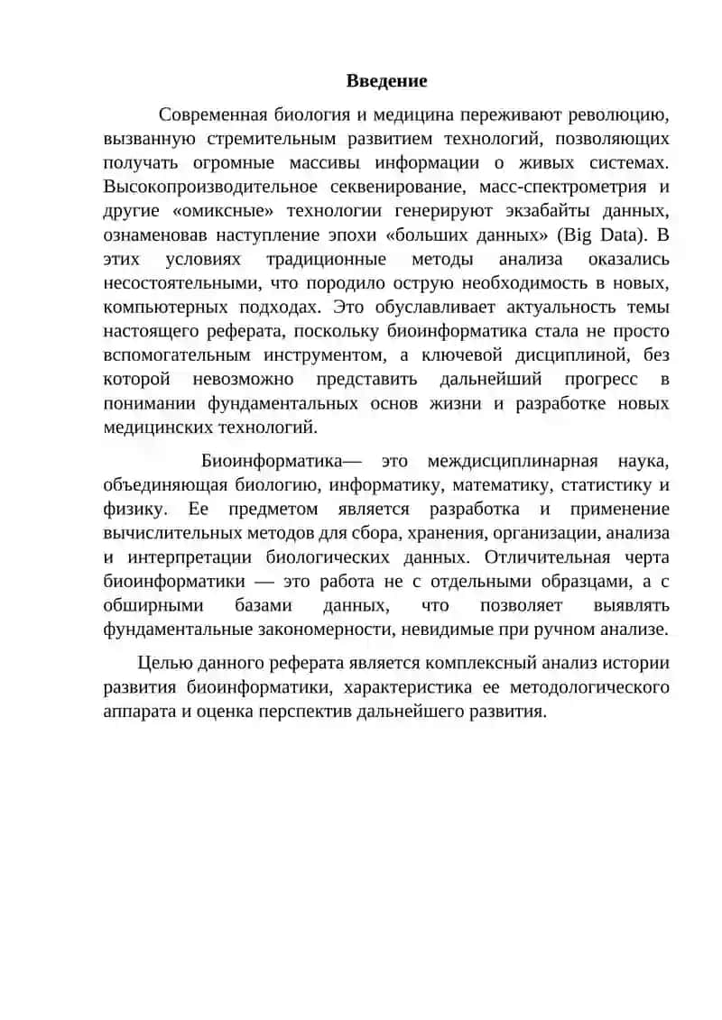 Основные методы исследования в биоинформатике 2
