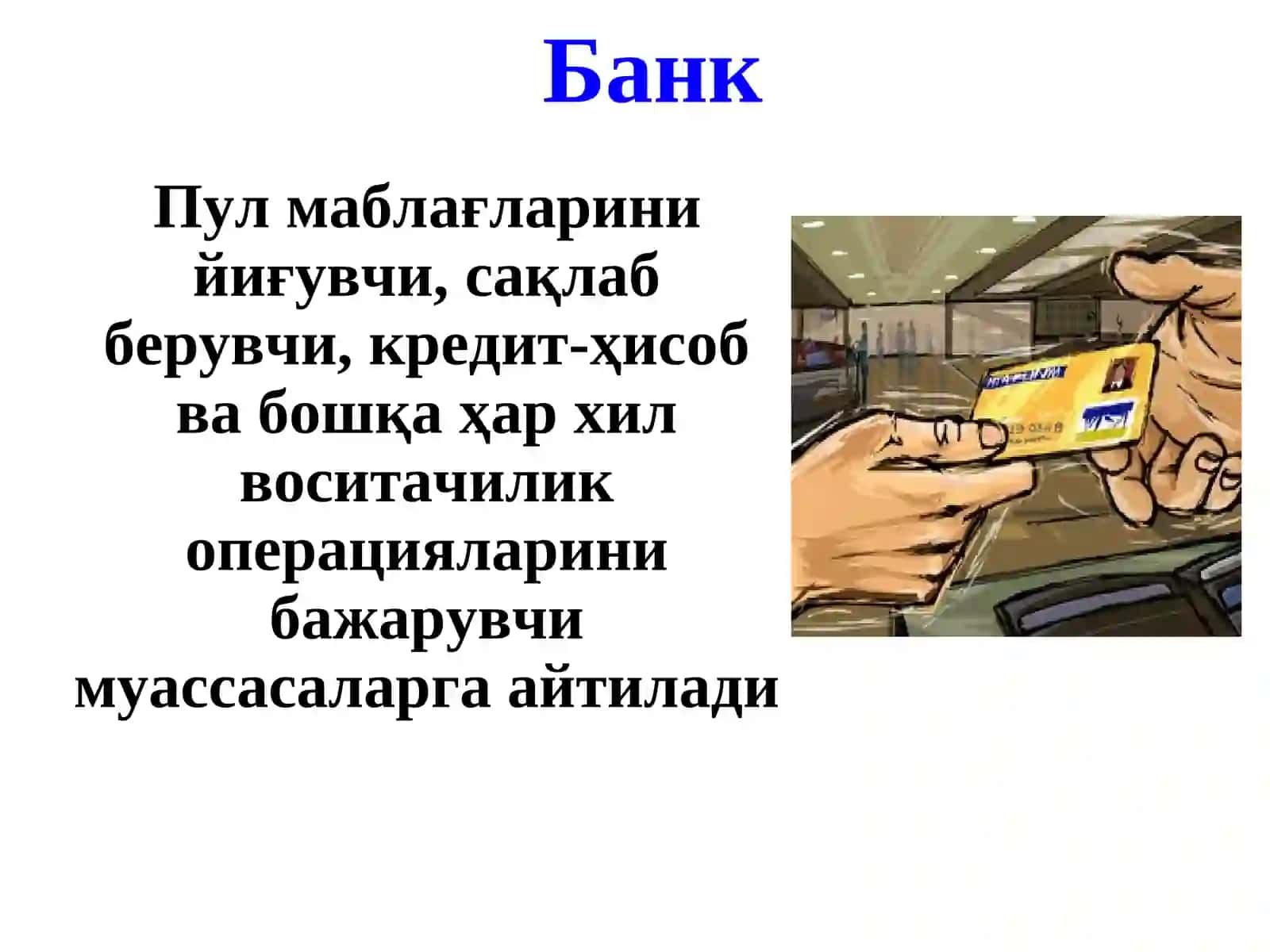 Банклар ва кредит тизими 2