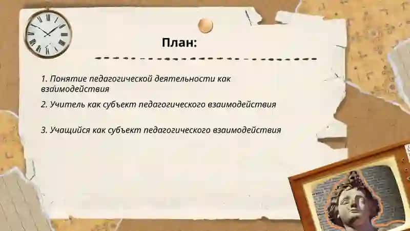 Педагогическая деятельность как взаимодействие. Учитель и изучение субъекты педагогического взаимодействие 2