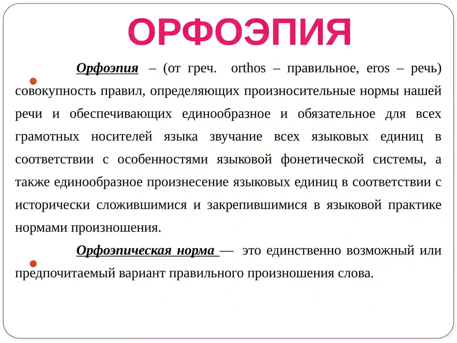 ОРФОЭПИЧЕСКИЕ НОРМЫ 2