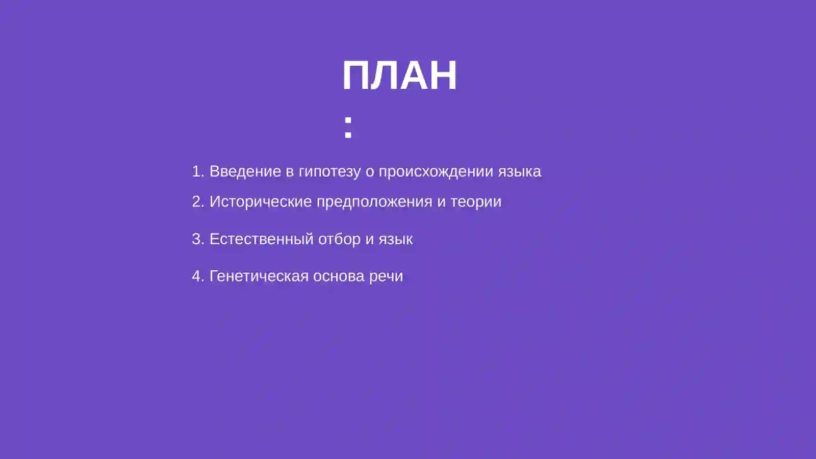 Гипотеза о происхождении языка 2