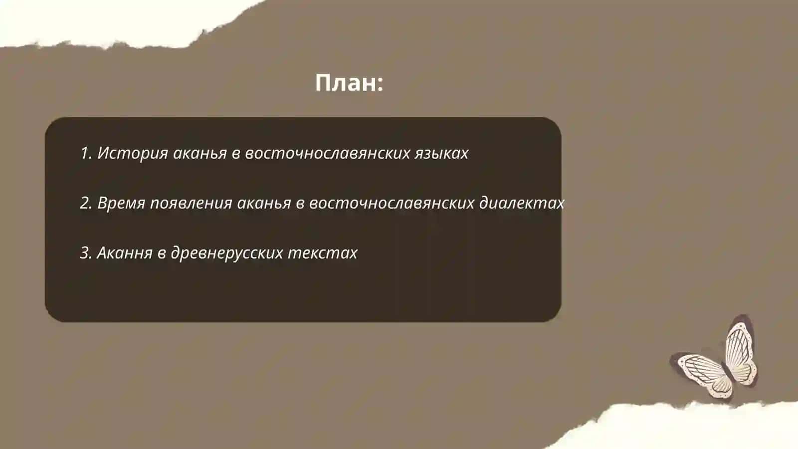 История аканья 2