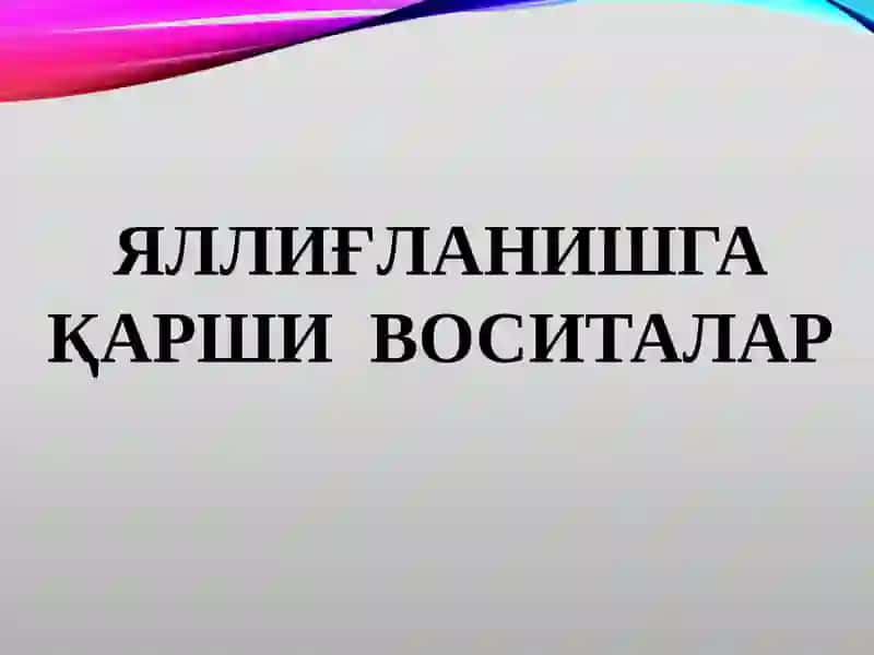 ЯЛЛИҒЛАНИШГА ҚАРШИ ВОСИТАЛАР 2