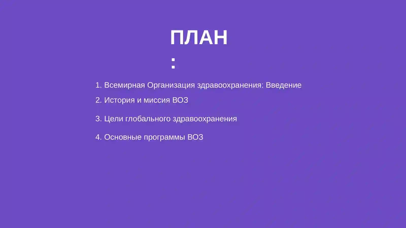 Всемирная Организация здравоохранения 2