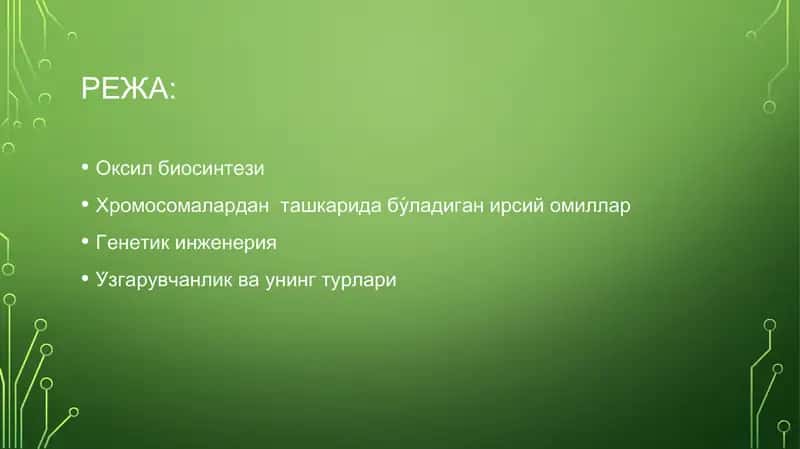 ДНК нинг оксил биосинтезидаги у́рни 2