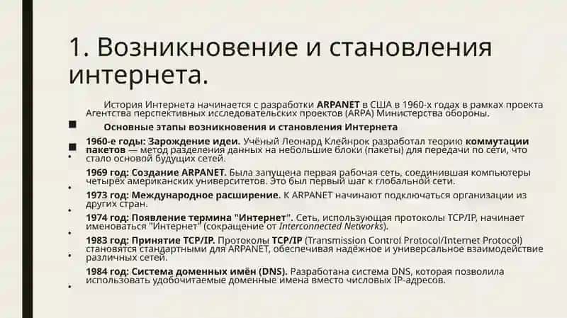 Возникновение и становления интернета 2