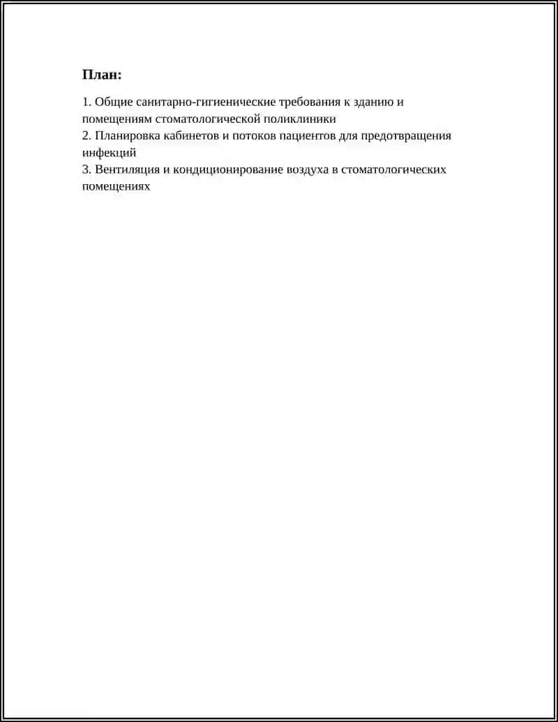 САНИТАРНО-ГИГИЕНИЧЕСКИЕ ТРЕБОВАНИЯ К ОРГАНИЗАЦИИ СТОМАТОЛОГИЧЕСКИХ ПОЛИКЛИНИК 2