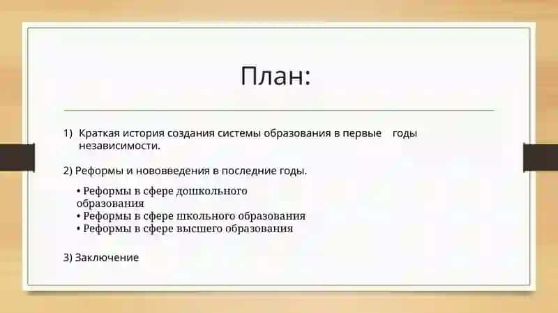 Реформы в сфере образования в Республике Узбекистан 2
