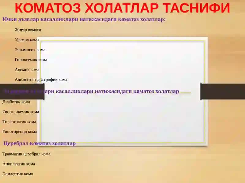 КОМАТОЗ ХОЛАТЛАР ТАСНИФИ 2