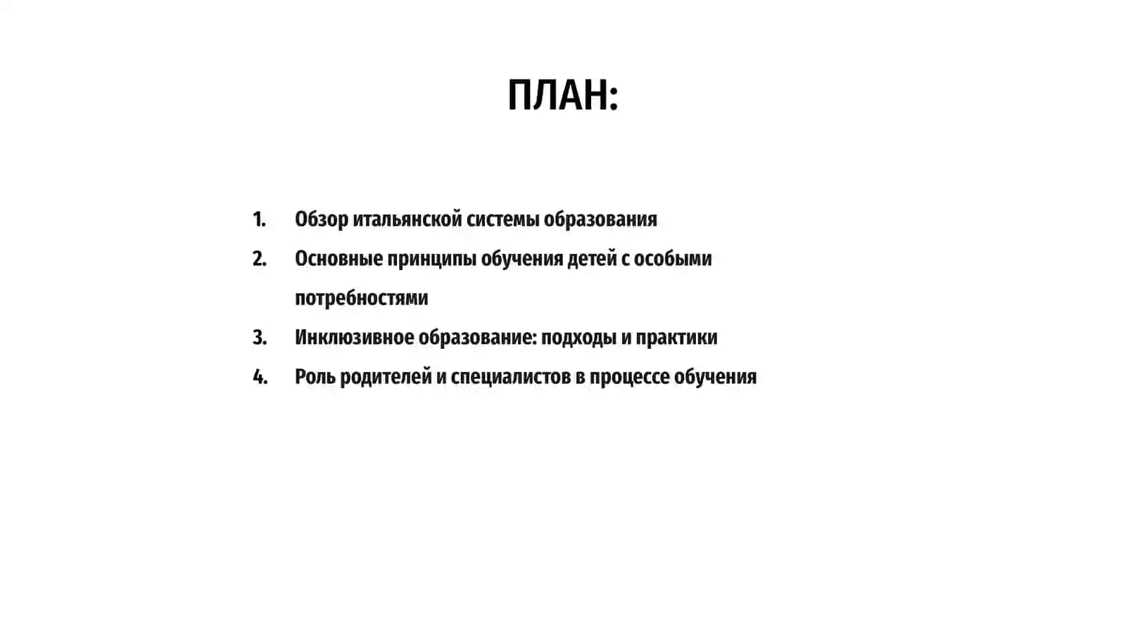 Итальянская система образования и система обучения детей с особыми образовательными потребностями 2