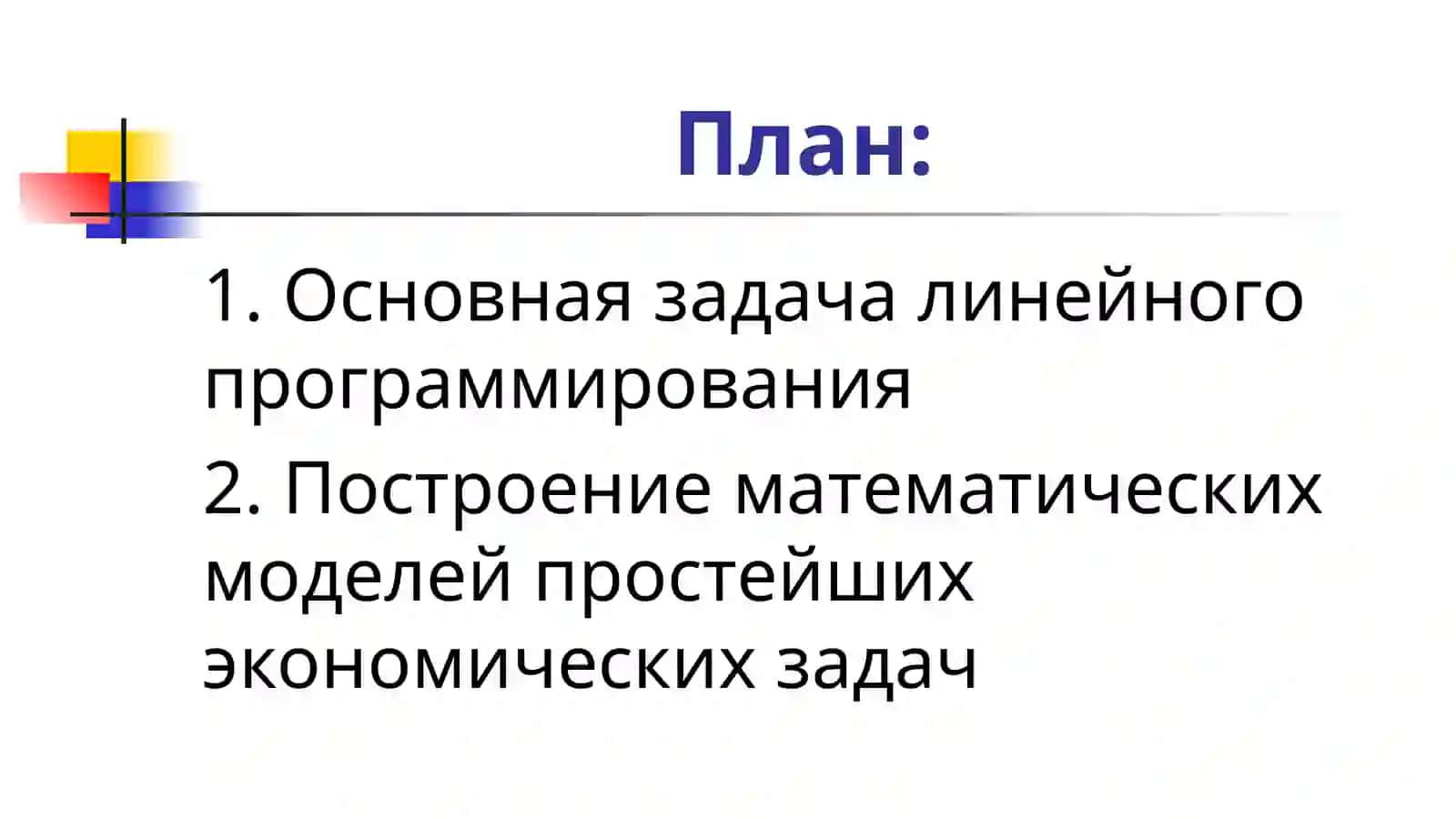 Основная задача линейного программирования 2