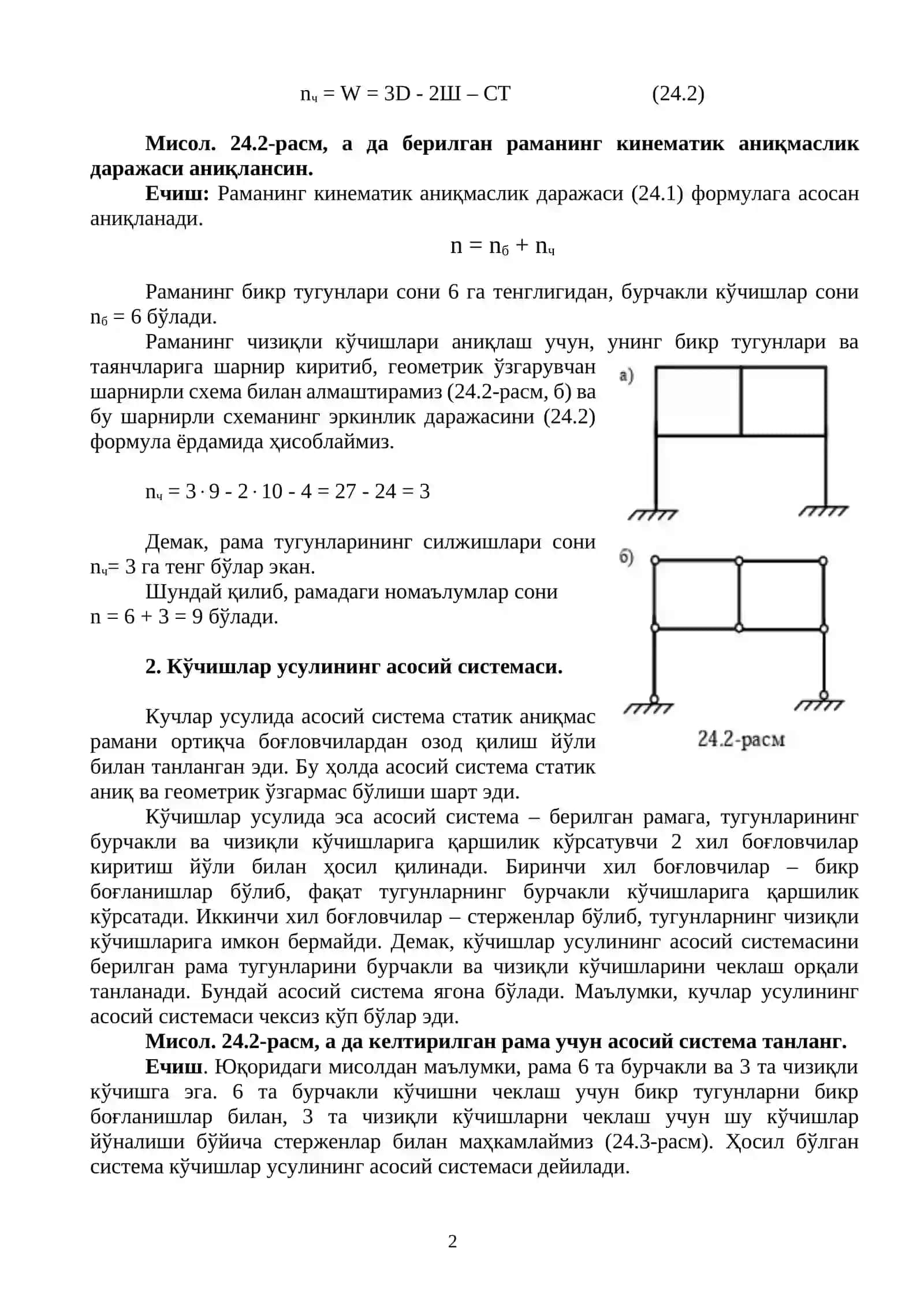 СТАТИК АНИҚМАС РАМАЛАРНИ ҲИСОБЛАШНИНГ КЎЧИШЛАР УСУЛИ 2