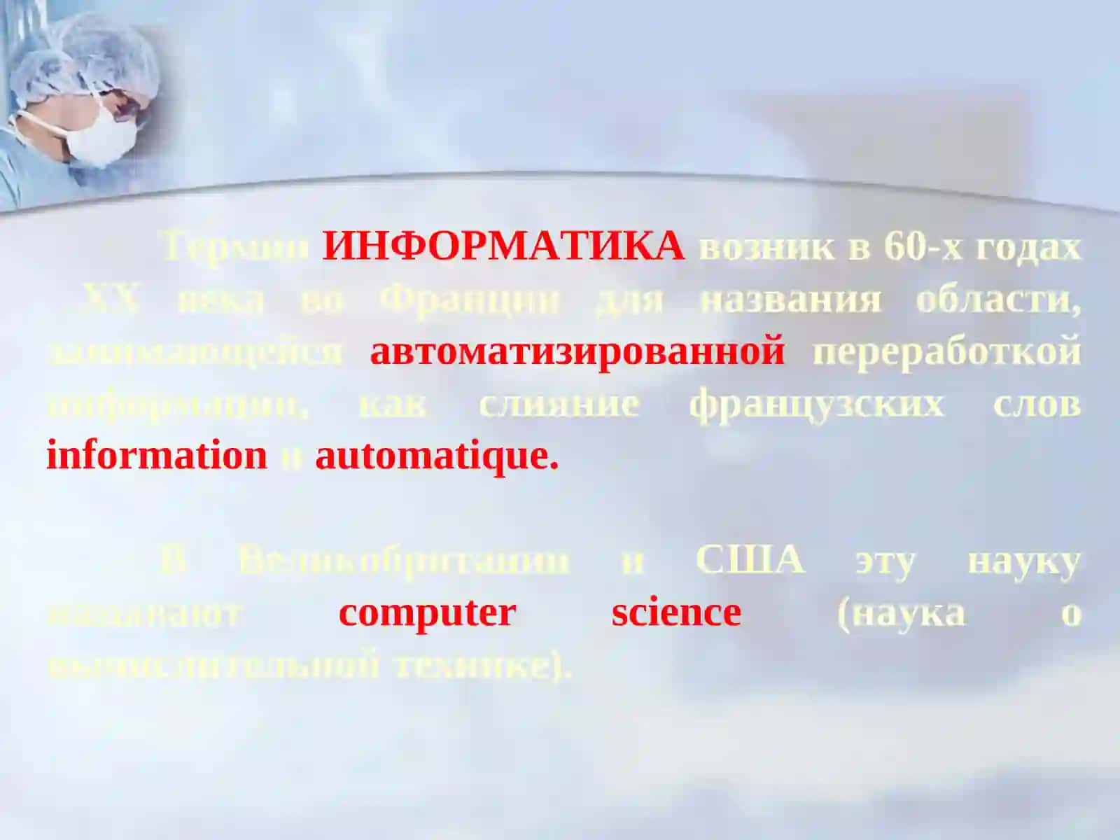 Медицинская информатика как наука 2