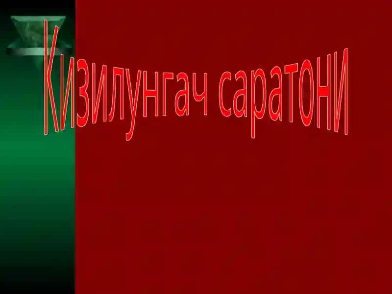 Кизилунгач саратони 2