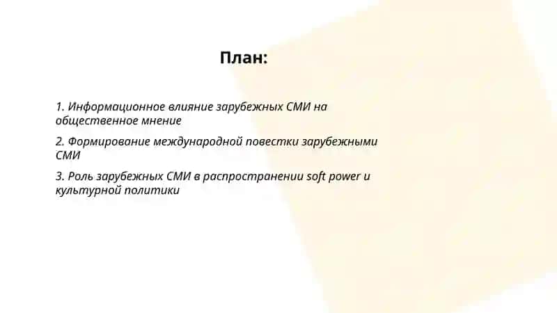 Роль зарубежных СМИ в медии иространстве 2