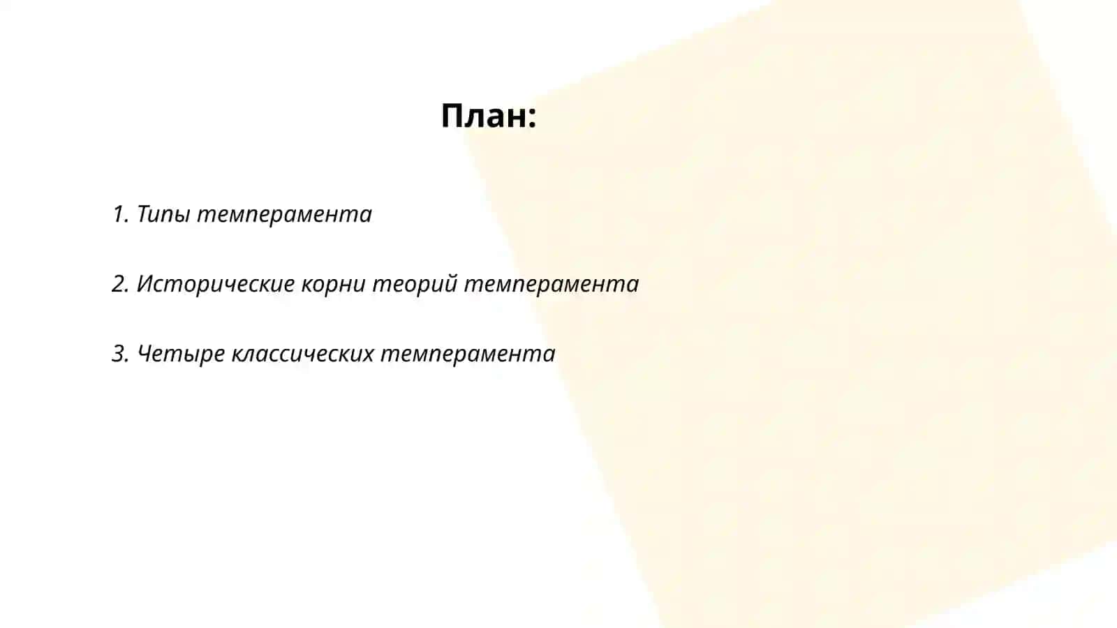Темперамент и его теории 2