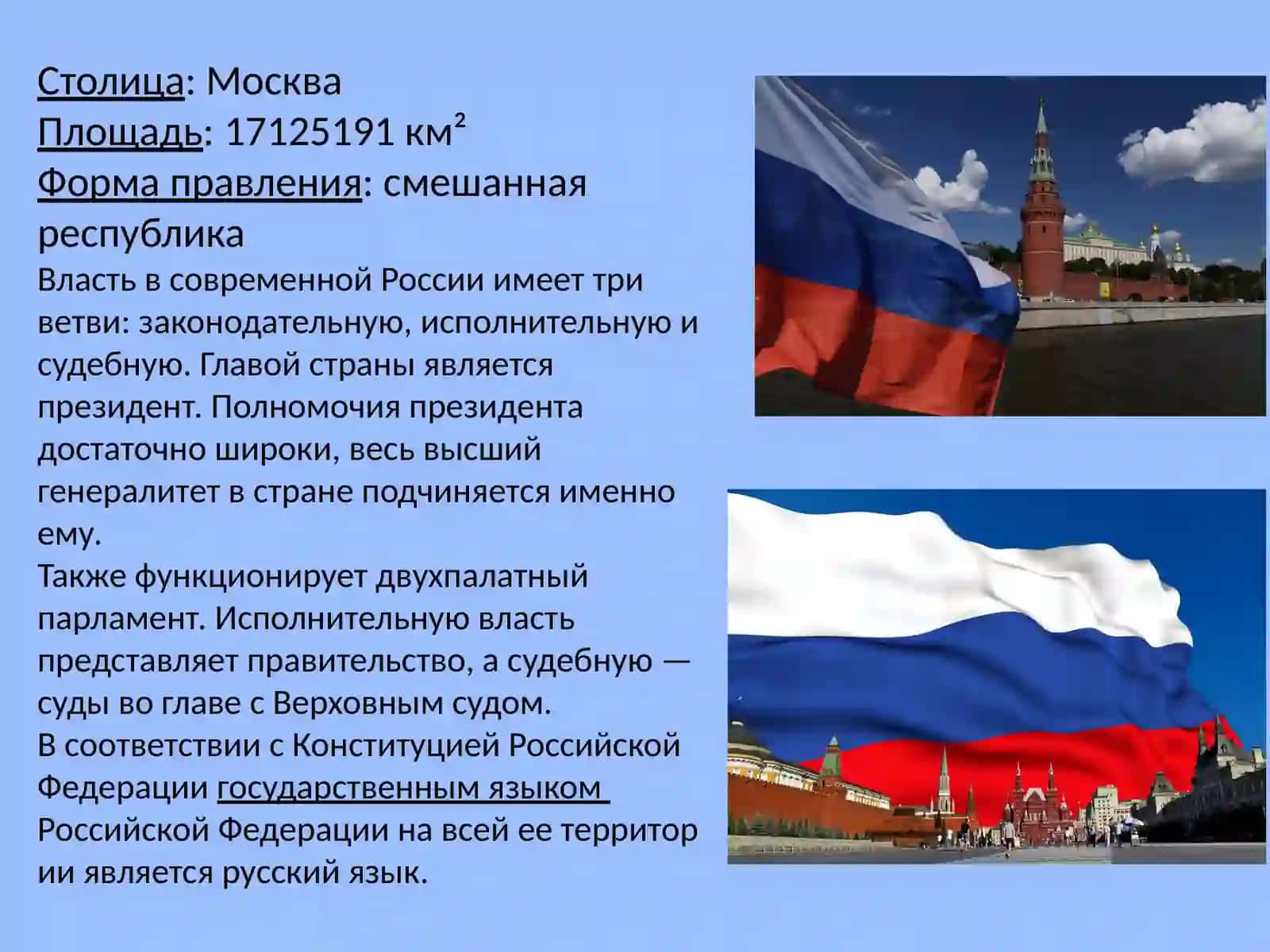 Российская Федерация 2