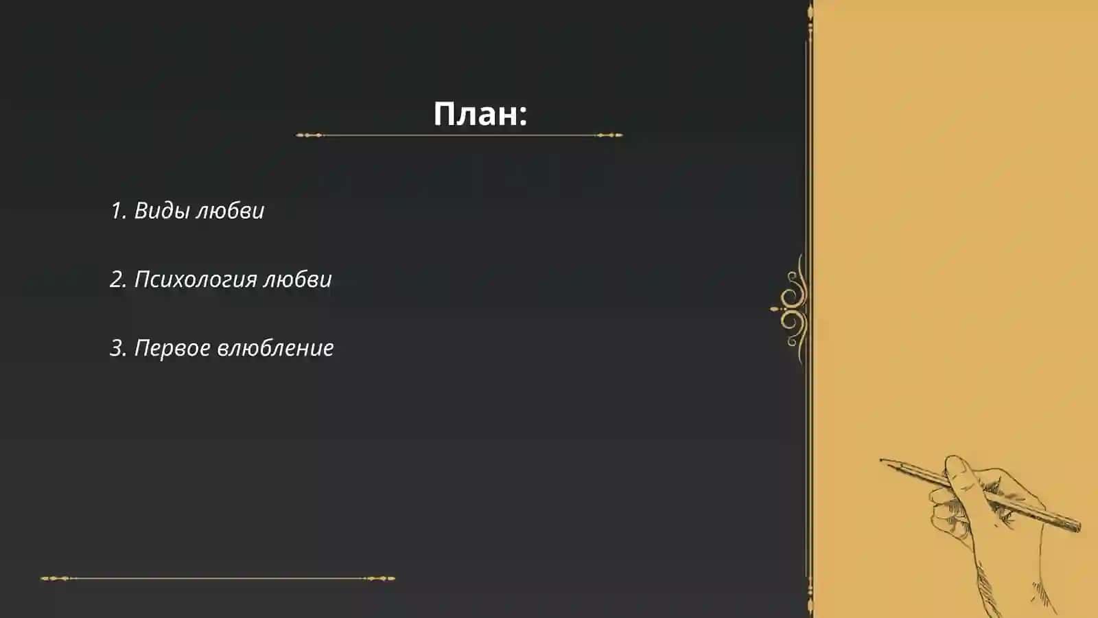 Виды любви 2