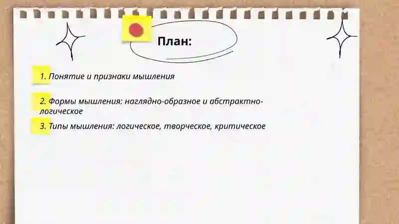 Мышление 2