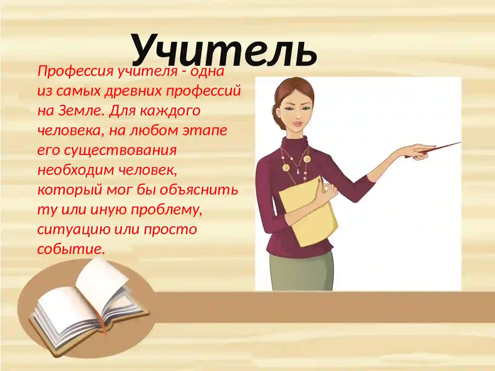Учитель 2