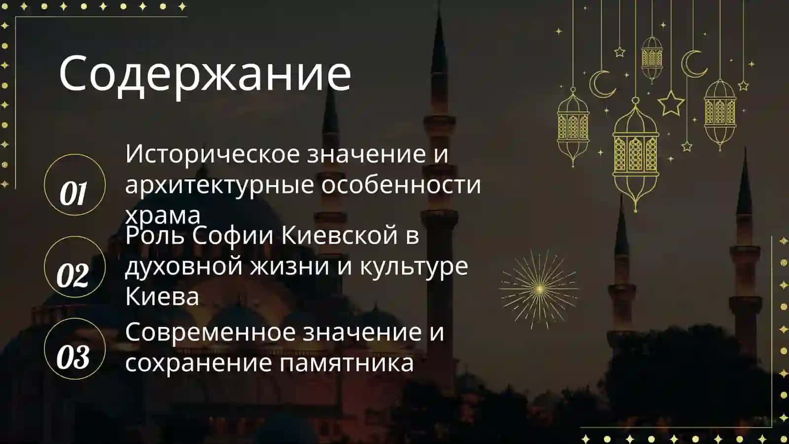Храм Софии в Киеве (София Киевская) 2