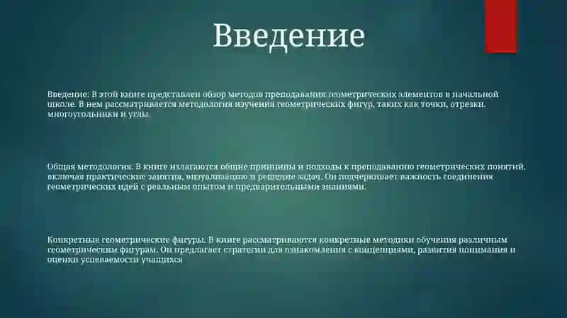 Общие Вопросы Методики Изучения Элементов Геометрии 2
