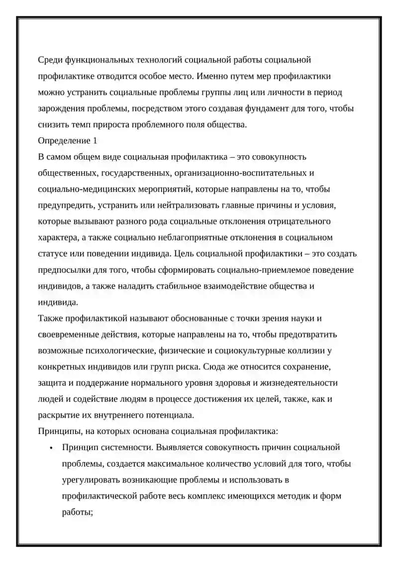 Социальная профилактика 2