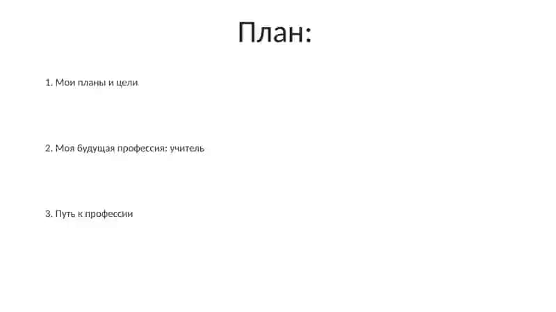 Моя будущая профессия: учитель 2
