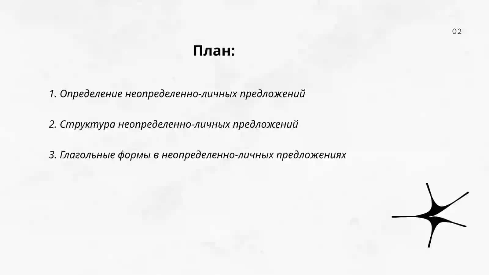 Неопределенно-личное предложение 2