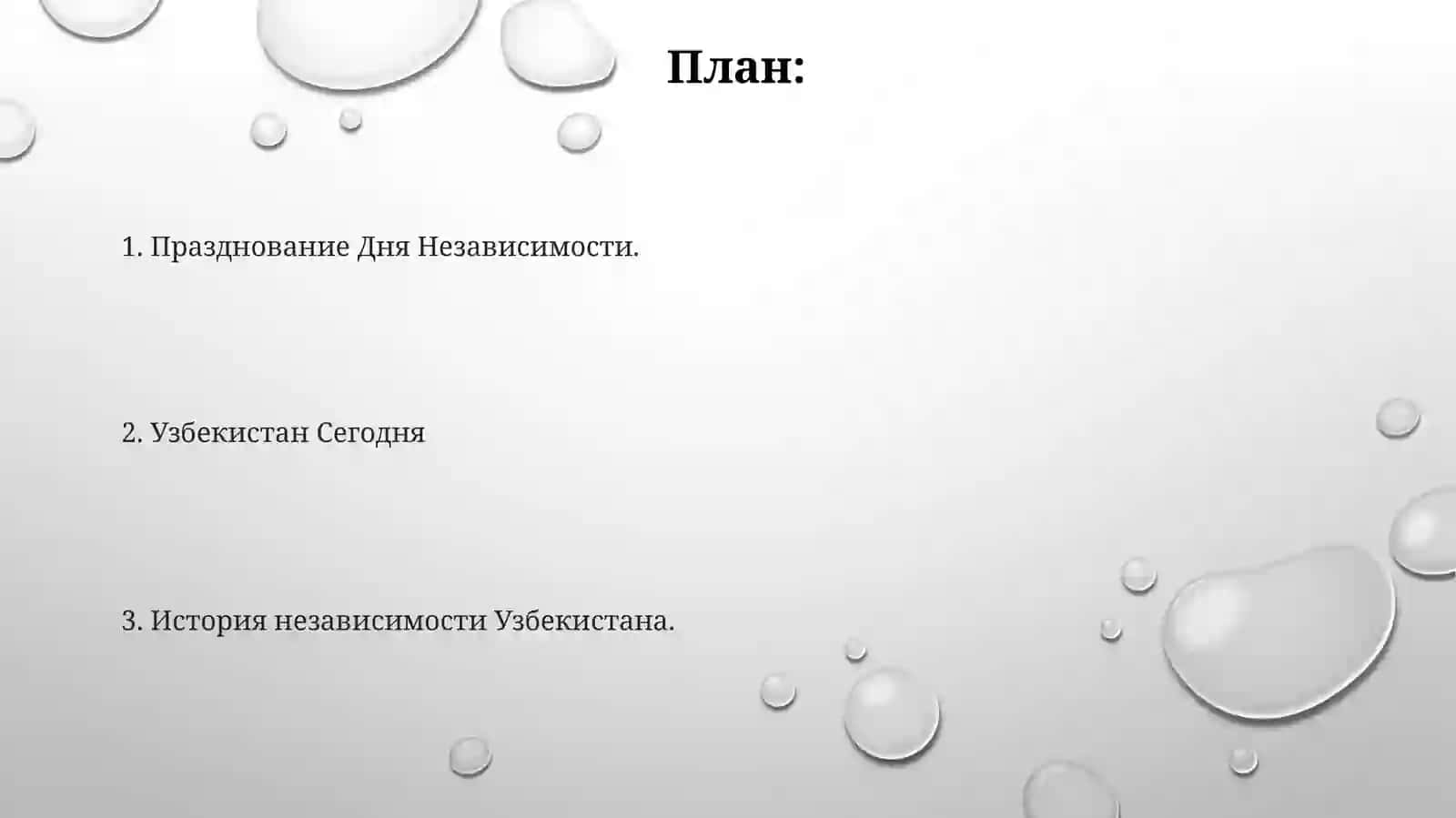 1-сентября-ДеньнезависимостиРеспубликиУзбекистан 2